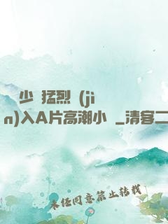 豐滿少婦猛烈進(jìn)入A片高潮小說