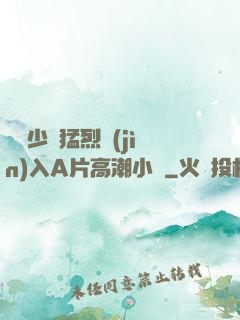 豐滿少婦猛烈進(jìn)入A片高潮小說