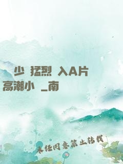 豐滿少婦猛烈進入A片高潮小說