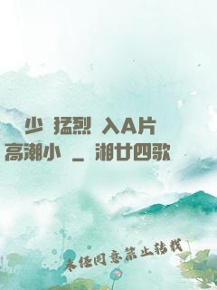 豐滿少婦猛烈進入A片高潮小說