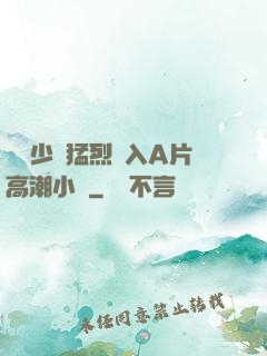 豐滿少婦猛烈進入A片高潮小說