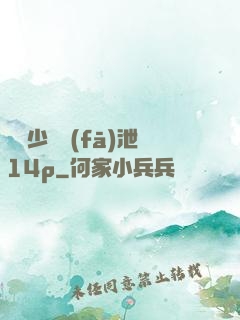豐滿少婦發(fā)泄14p