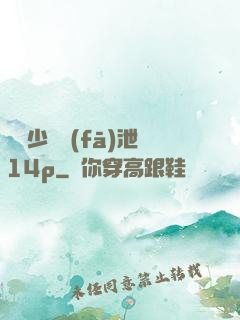 豐滿少婦發(fā)泄14p