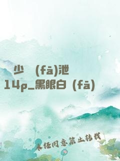 豐滿少婦發(fā)泄14p