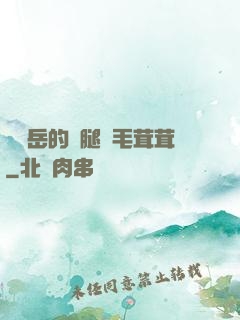 豐滿岳的兩腿間毛茸茸