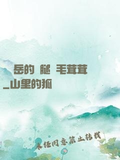 豐滿岳的兩腿間毛茸茸