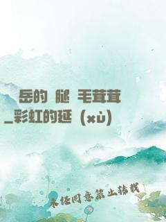 豐滿岳的兩腿間毛茸茸