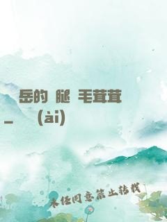 豐滿岳的兩腿間毛茸茸