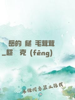 豐滿岳的兩腿間毛茸茸