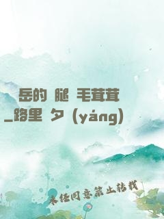 豐滿岳的兩腿間毛茸茸