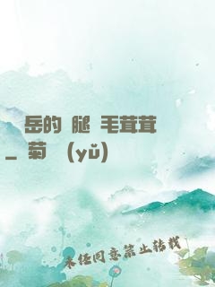 豐滿岳的兩腿間毛茸茸