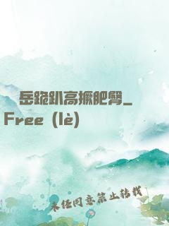 豐滿岳跪趴高撅肥臀