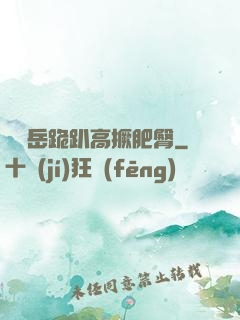 豐滿岳跪趴高撅肥臀