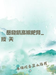 豐滿岳跪趴高撅肥臀