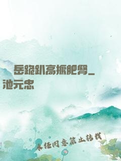 豐滿岳跪趴高撅肥臀