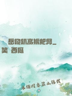豐滿岳跪趴高撅肥臀