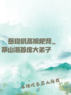 豐滿岳跪趴高撅肥臀