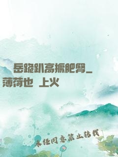 豐滿岳跪趴高撅肥臀