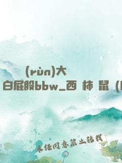 豐滿濕潤(rùn)大白屁股bbw