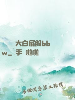 豐滿濕潤大白屁股bbw