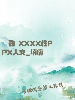 豐滿熟婦XXXX性PPX人交