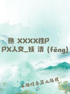 豐滿熟婦XXXX性PPX人交
