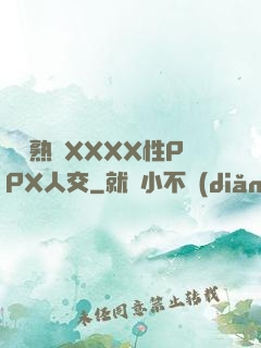 豐滿熟婦XXXX性PPX人交