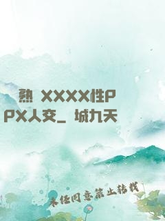 豐滿熟婦XXXX性PPX人交