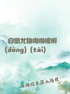 豐滿白嫩尤物啪啪嗯啊動(dòng)態(tài)圖
