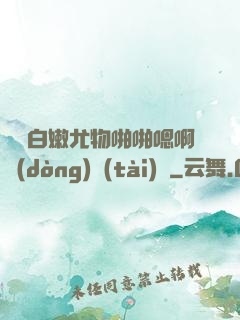 豐滿白嫩尤物啪啪嗯啊動(dòng)態(tài)圖