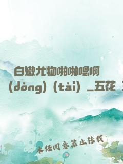 豐滿白嫩尤物啪啪嗯啊動(dòng)態(tài)圖