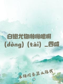 豐滿白嫩尤物啪啪嗯啊動(dòng)態(tài)圖