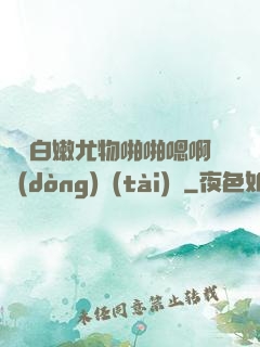 豐滿白嫩尤物啪啪嗯啊動(dòng)態(tài)圖