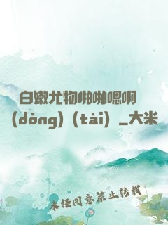 豐滿白嫩尤物啪啪嗯啊動(dòng)態(tài)圖