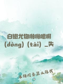 豐滿白嫩尤物啪啪嗯啊動(dòng)態(tài)圖