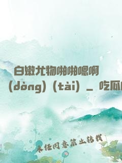 豐滿白嫩尤物啪啪嗯啊動(dòng)態(tài)圖