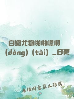 豐滿白嫩尤物啪啪嗯啊動(dòng)態(tài)圖