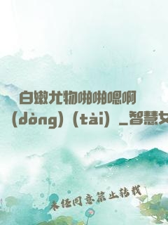 豐滿白嫩尤物啪啪嗯啊動(dòng)態(tài)圖