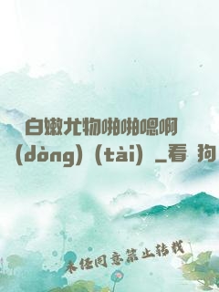 豐滿白嫩尤物啪啪嗯啊動(dòng)態(tài)圖