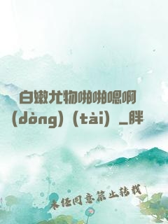 豐滿白嫩尤物啪啪嗯啊動(dòng)態(tài)圖