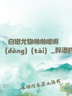 豐滿白嫩尤物啪啪嗯啊動(dòng)態(tài)圖