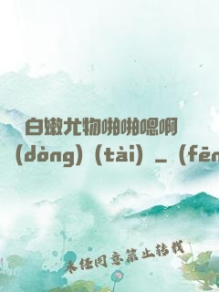 豐滿白嫩尤物啪啪嗯啊動(dòng)態(tài)圖
