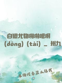 豐滿白嫩尤物啪啪嗯啊動(dòng)態(tài)圖