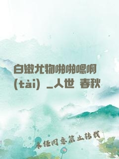 豐滿白嫩尤物啪啪嗯啊動態(tài)圖