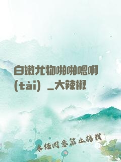 豐滿白嫩尤物啪啪嗯啊動態(tài)圖