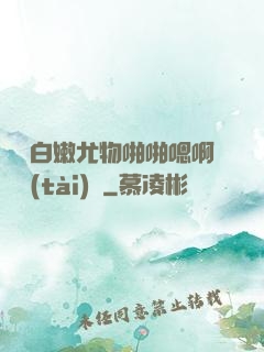 豐滿白嫩尤物啪啪嗯啊動態(tài)圖