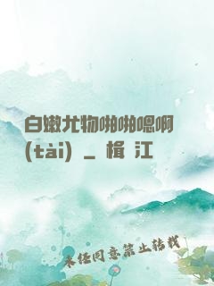 豐滿白嫩尤物啪啪嗯啊動態(tài)圖