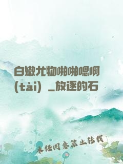 豐滿白嫩尤物啪啪嗯啊動態(tài)圖