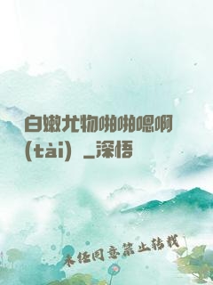 豐滿白嫩尤物啪啪嗯啊動態(tài)圖
