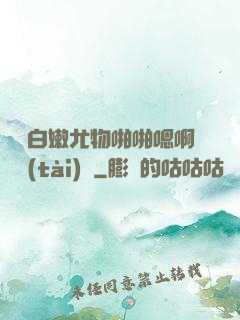 豐滿白嫩尤物啪啪嗯啊動態(tài)圖